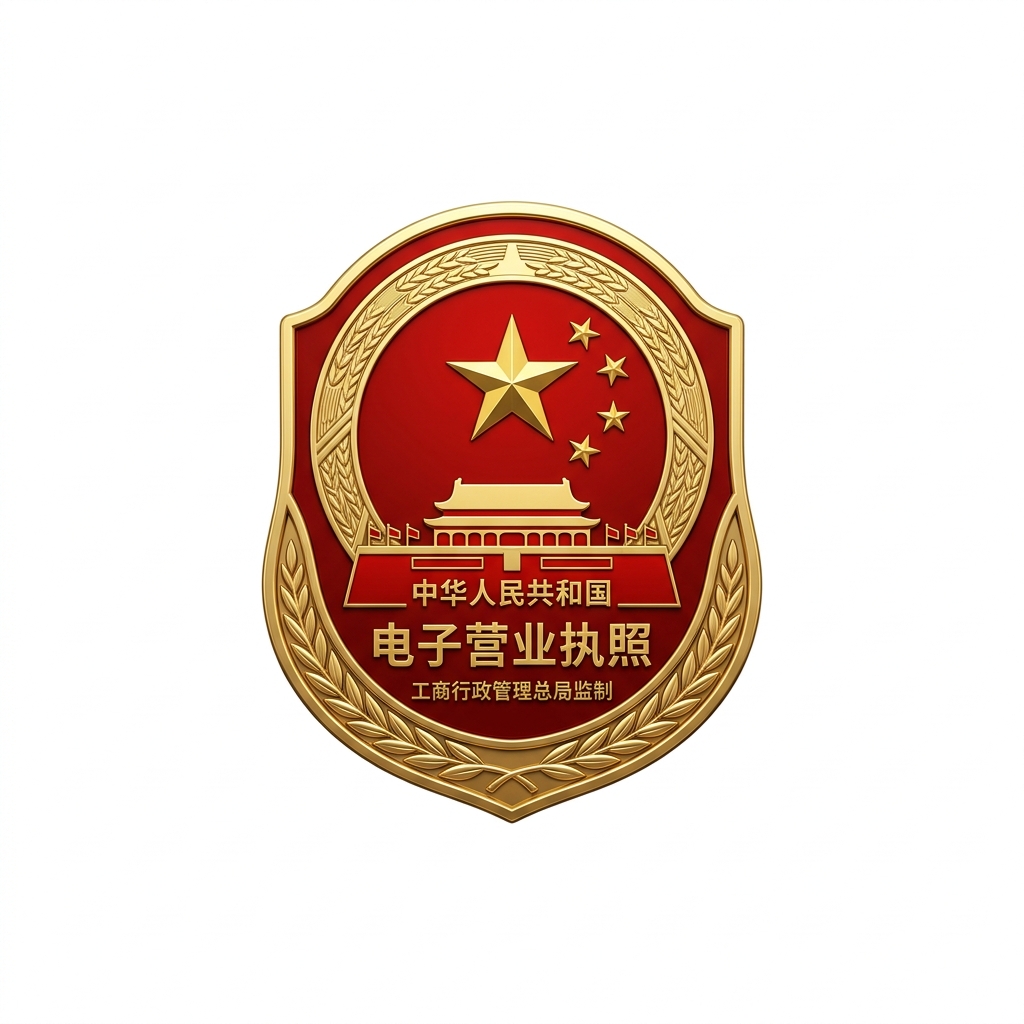 电子营业执照